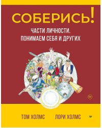 Соберись! Части личности. Понимаем себя и других