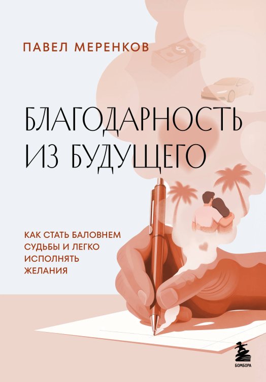 Обложка книги «Благодарность из будущего. Как стать баловнем судьбы и легко исполнять желания» — Меренков Павел Михайлович, ISBN 9785041945756