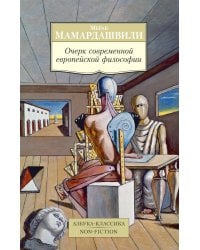 Очерк современной европейской философии