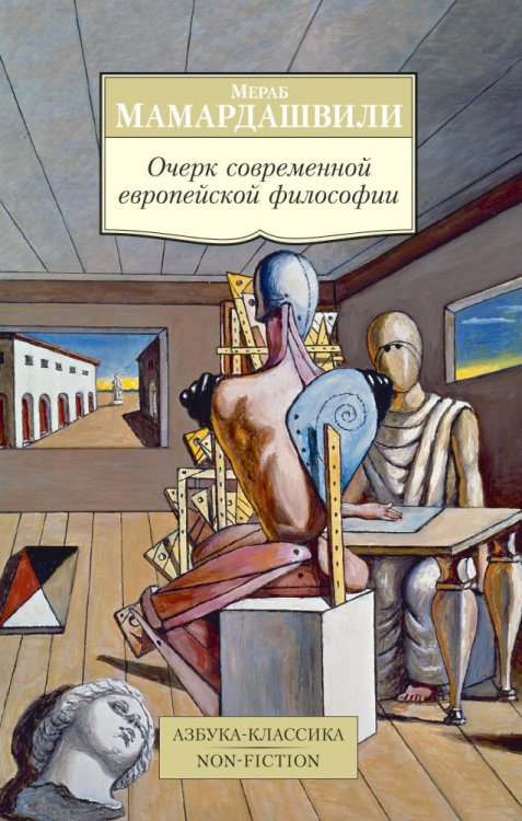 Обложка книги «Очерк современной европейской философии» — Мераб Мамардашвили, ISBN 9785389078420