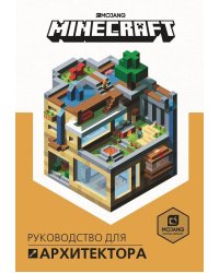 Руководство для архитектора. Minecraft