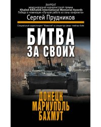 Битва за своих: Донецк, Мариуполь, Бахмут