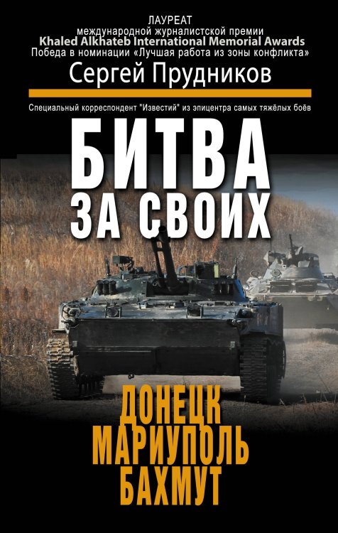 Обложка книги «Битва за своих: Донецк, Мариуполь, Бахмут» — Прудников Сергей Сергеевич, ISBN 9785171839321
