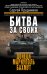 Обложка книги «Битва за своих: Донецк, Мариуполь, Бахмут» — Прудников Сергей Сергеевич, ISBN 9785171839321