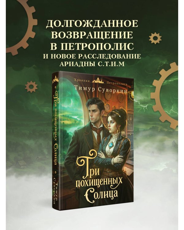 Три похищенных солнца