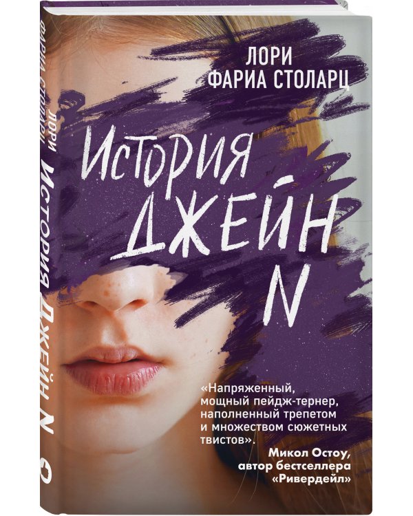 История Джейн N