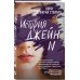 Young Adult. Что скрывает ложь. Триллеры История Джейн N