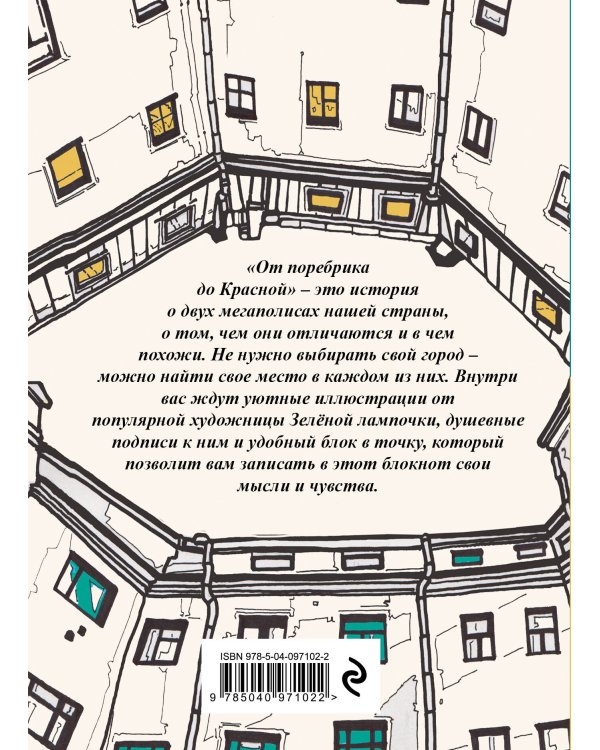 От поребрика до Красной. Блокнот (Питер)