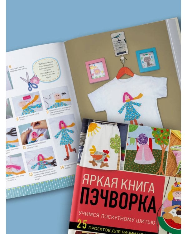 Яркая книга пэчворка. Учимся лоскутному шитью. 25 проектов для начинающих