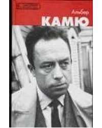 Альбер Камю