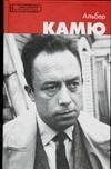 Обложка книги «Альбер Камю» — Эстраде Флоренс, ISBN 5170342365