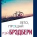 Интеллектуальный бестселлер. Читает весь мир. Новое оформление Лето, прощай
