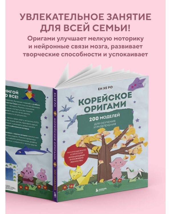 Корейское оригами. 200 моделей для обучения и развлечения