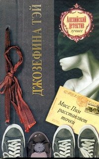 Обложка книги «Мисс Пим расставляет точки» — Тэй Джозефина, ISBN 9785170727834