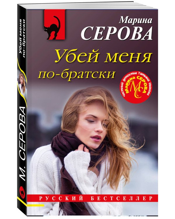 Убей меня по-братски