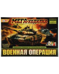 Военная операция. МЕГА - ходилка. 420х290х30мм. Умные игры в кор.20шт
