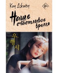Наше счастливое время