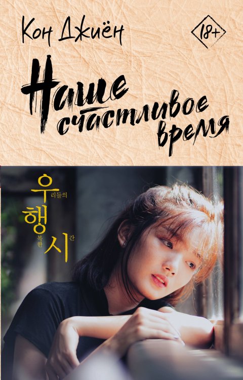 Лучшие дорамы Наше счастливое время