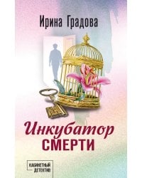 Инкубатор смерти