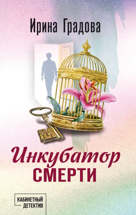 Обложка книги «Инкубатор смерти» — Градова Ирина, ISBN 9785042494185