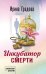 Обложка книги «Инкубатор смерти» — Градова Ирина, ISBN 9785042494185