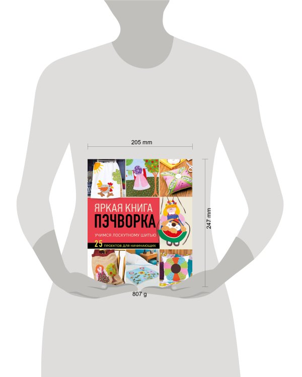 Яркая книга пэчворка. Учимся лоскутному шитью. 25 проектов для начинающих