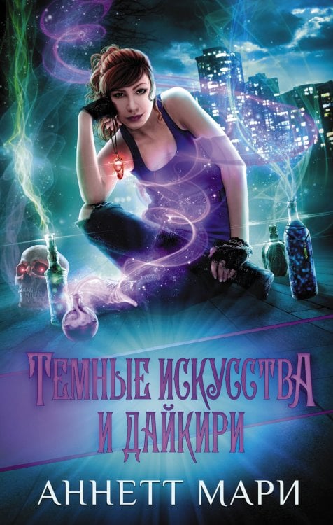 Аннетт Мари. Бестселлеры фэнтези. Зачарованные Темные искусства и дайкири
