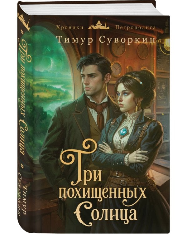 Три похищенных солнца