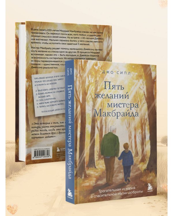 Пять желаний мистера Макбрайда