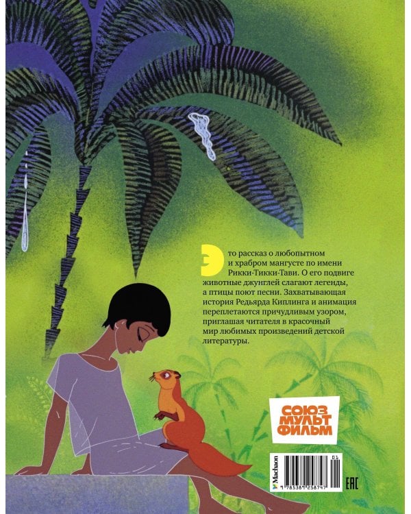 Рикки-Тикки-Тави