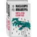 Хонкаку-детектив Смерть среди бессмертных
