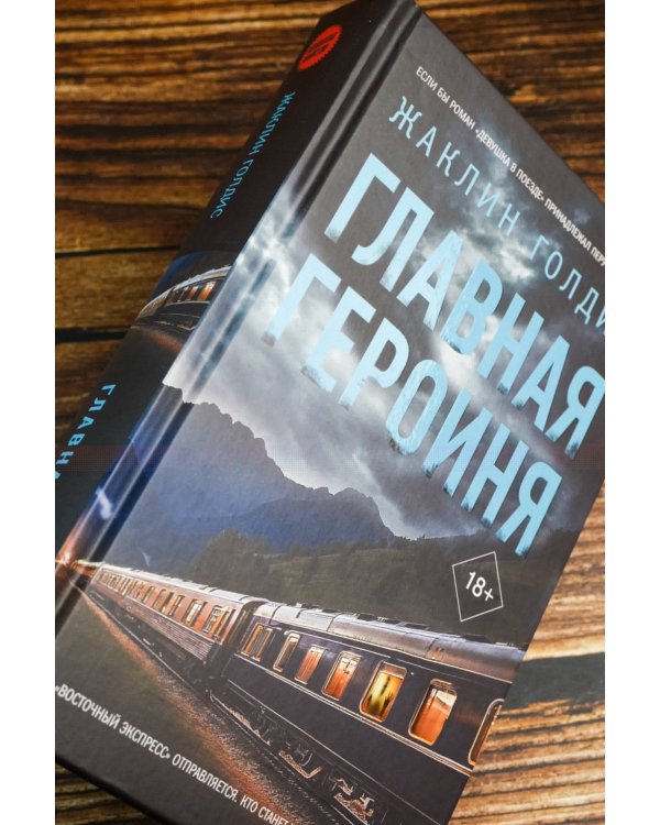 Главная героиня