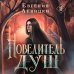 Дополнительное изображение книги «Повелитель душ»