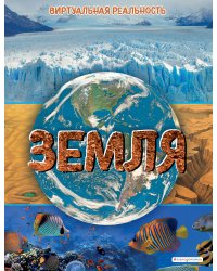 Земля. Виртуальная реальность_С