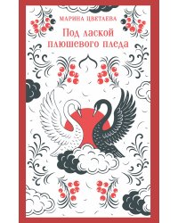 Под лаской плюшевого пледа