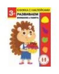 Дошкольная академия Елены Ульевой 3 года. Развиваем внимание и память