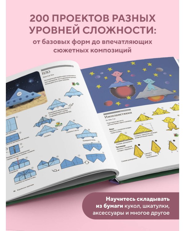 Корейское оригами. 200 моделей для обучения и развлечения