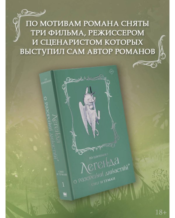 Легенда о разорении династий. Книга 1. Снег и туман