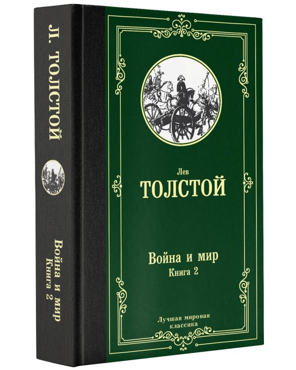 Война и мир. Книга 2