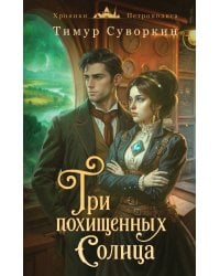 Три похищенных солнца