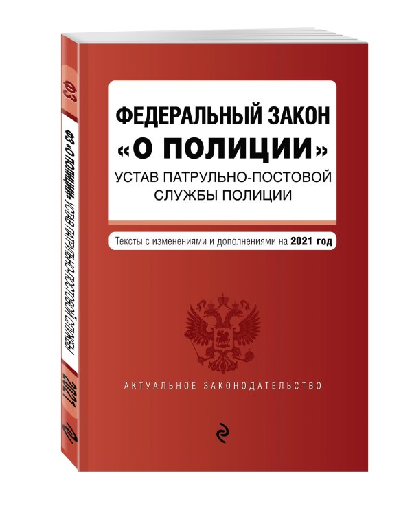 Федеральный закон "О полиции". Устав патрульно-постовой службы полиции. Тексты с посл. изм. и доп. на 2021 год