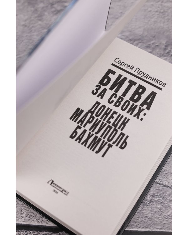 Дополнительное изображение книги «Битва за своих: Донецк, Мариуполь, Бахмут»
