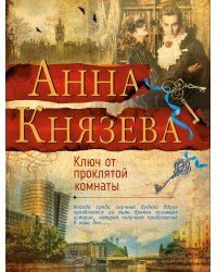 Ключ от проклятой комнаты