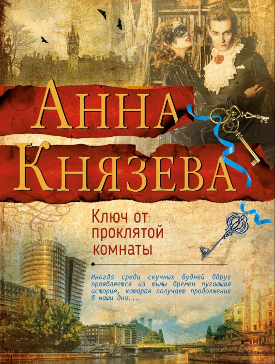 Обложка книги «Ключ от проклятой комнаты» — Князева Анна, ISBN 9785040917266
