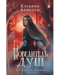 Повелитель душ