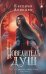 Обложка книги «Повелитель душ» — Левицки Евгения, ISBN 9785042501562