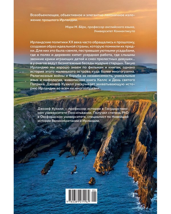 Ирландия. Краткая история изумрудного острова от кельтских мифов до Дня святого Патрика