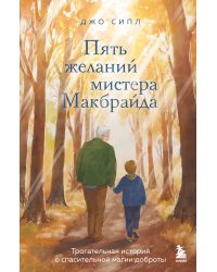 Пять желаний мистера Макбрайда