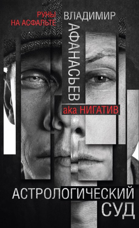Руны на асфальте. Городская мистика Астрологический суд