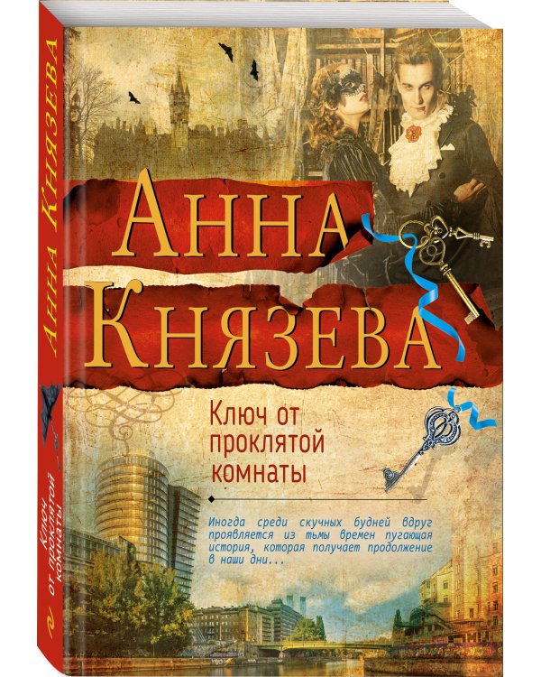 Дополнительное изображение книги «Ключ от проклятой комнаты»